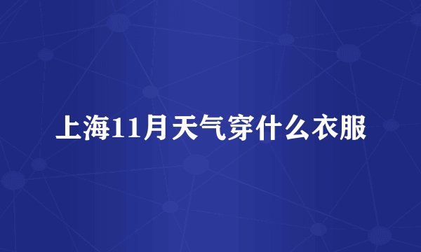 上海11月天气穿什么衣服