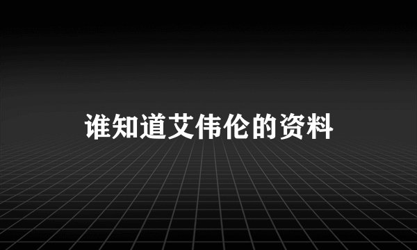 谁知道艾伟伦的资料