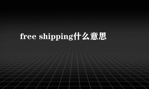 free shipping什么意思