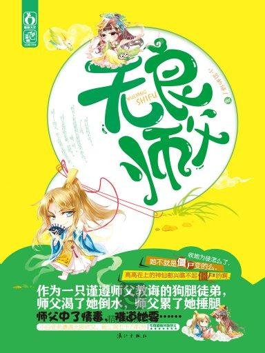 无良师父的内容简介