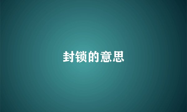 封锁的意思
