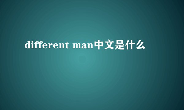 different man中文是什么