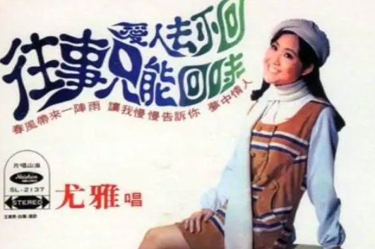 时光易逝永不回,往事只能回味二小无彩什么歌?