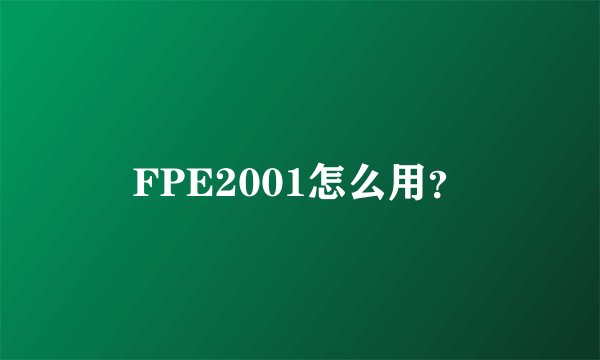 FPE2001怎么用？