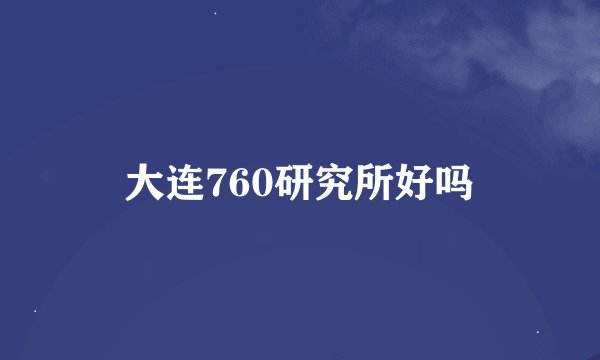 大连760研究所好吗