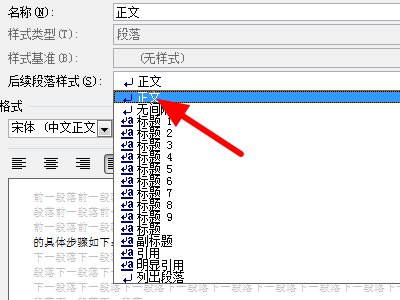 如何在word2007中设置段落后续样式呢。