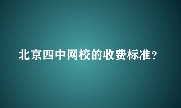 北京四中网校的收费标准？
