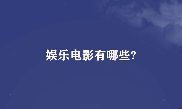 娱乐电影有哪些?