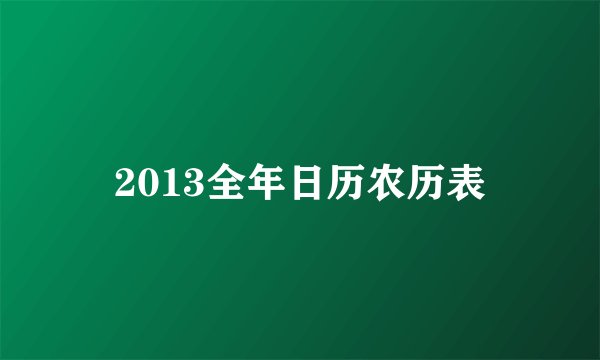 2013全年日历农历表