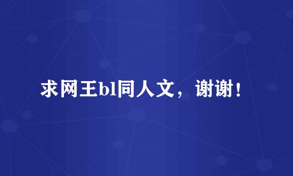 求网王bl同人文，谢谢！