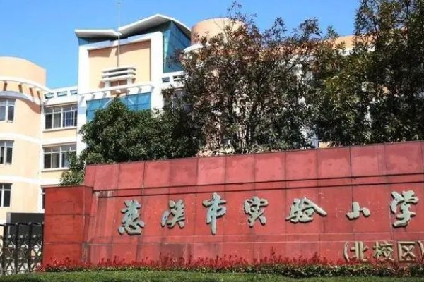 慈溪有哪些好小学?