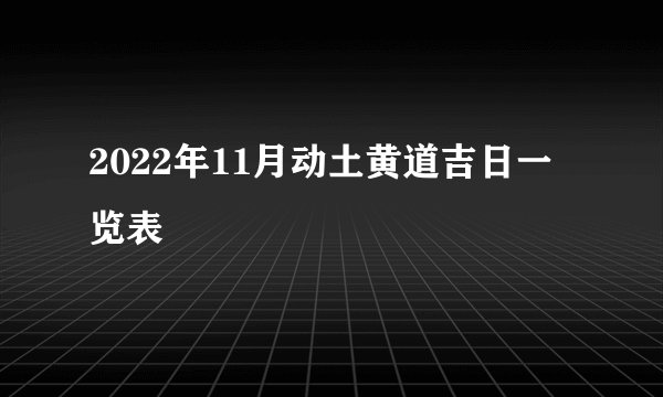 2022年11月动土黄道吉日一览表
