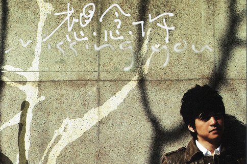 李健的《天狐》 歌词