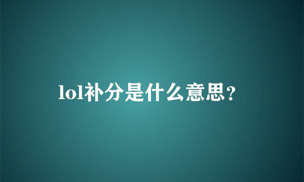 lol补分是什么意思？