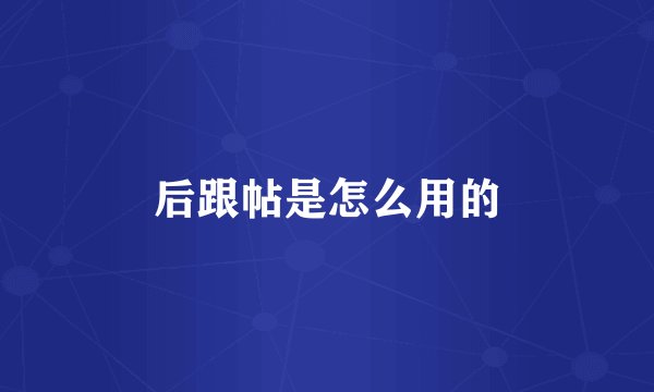 后跟帖是怎么用的