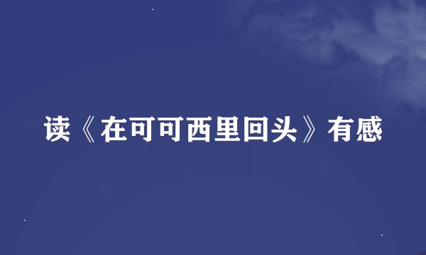 读《在可可西里回头》有感