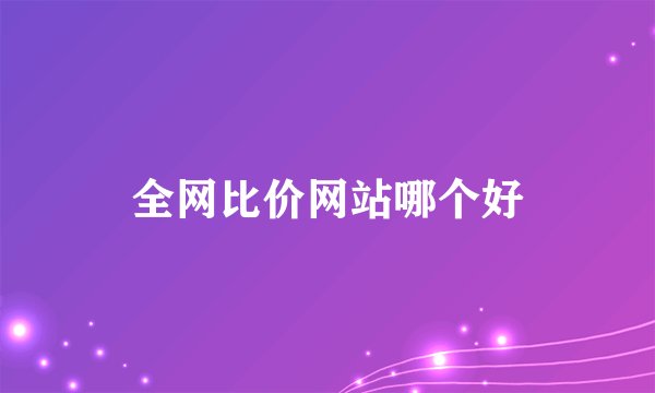 全网比价网站哪个好