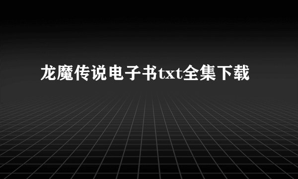 龙魔传说电子书txt全集下载