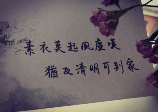 素衣莫起风尘叹下一句