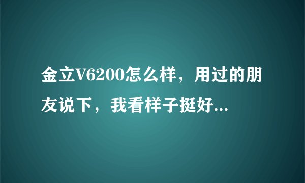 金立V6200怎么样，用过的朋友说下，我看样子挺好，还有导航功能，是不是真的，还是他们忽悠人的？？？