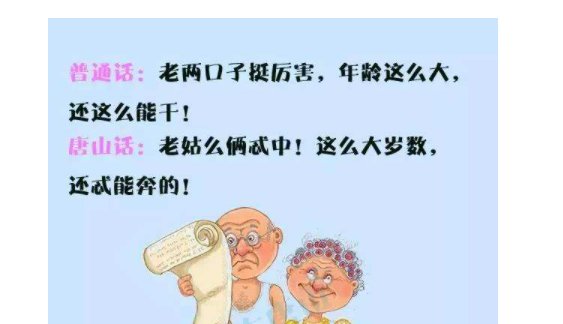 唐山话行怎么说