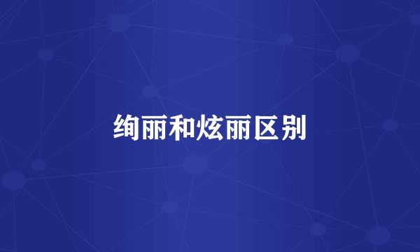 绚丽和炫丽区别