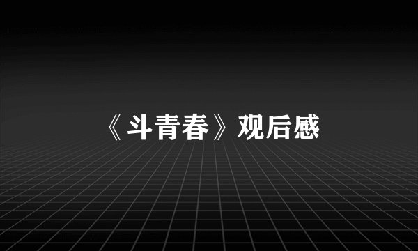 《斗青春》观后感