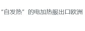 又一爆款，“自发热”的电加热服出口欧洲，对该产业带来了哪些影响？