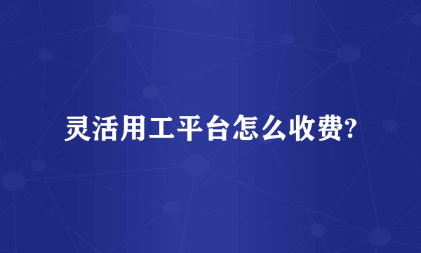 灵活用工平台怎么收费?