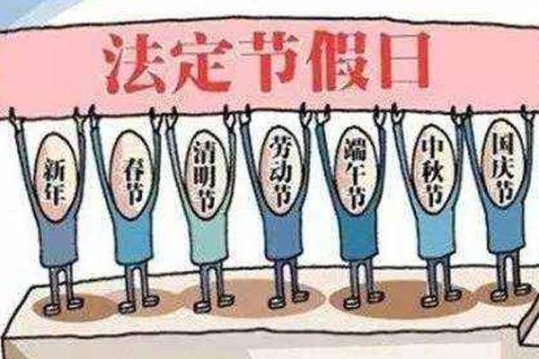 2021年部分假期已出炉,为何很多人认为放假调休不合理?