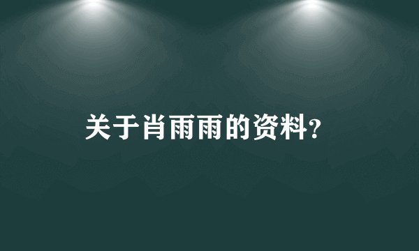 关于肖雨雨的资料？