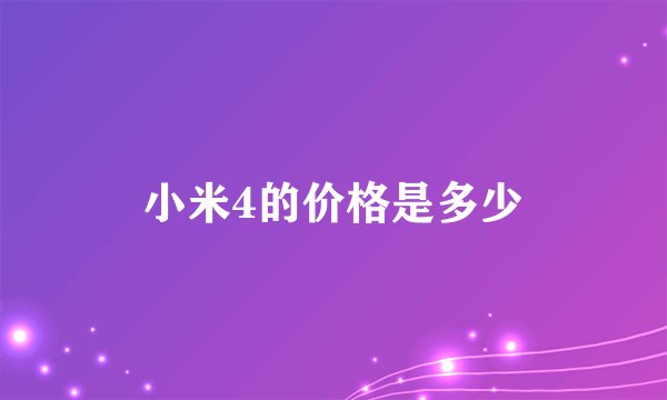 小米4的价格是多少