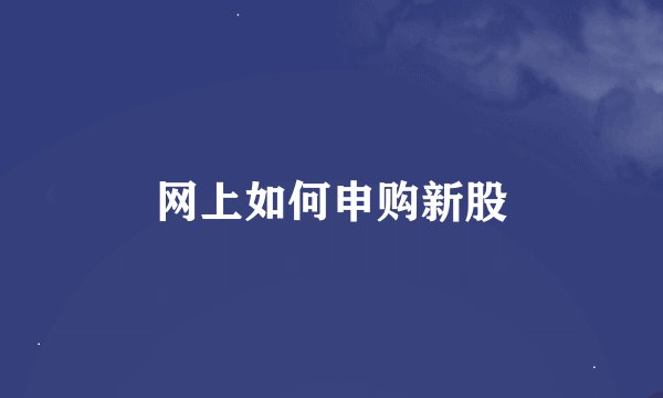 网上如何申购新股