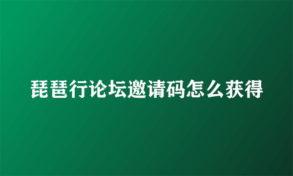 琵琶行论坛邀请码怎么获得
