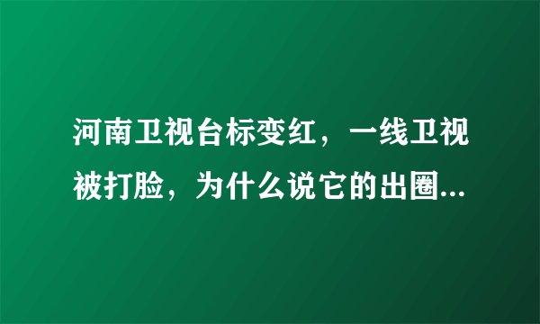 河南卫视台标变红，一线卫视被打脸，为什么说它的出圈不是偶然呢？