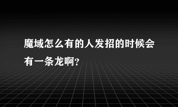 魔域怎么有的人发招的时候会有一条龙啊？
