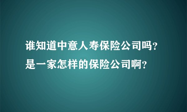 谁知道中意人寿保险公司吗？是一家怎样的保险公司啊？
