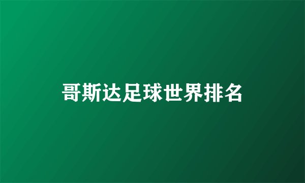 哥斯达足球世界排名