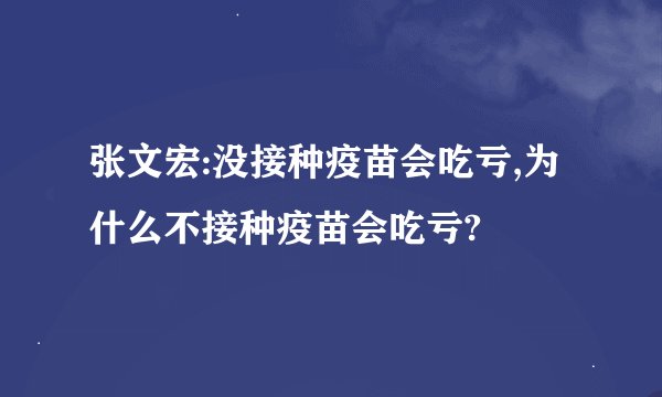 张文宏:没接种疫苗会吃亏,为什么不接种疫苗会吃亏?