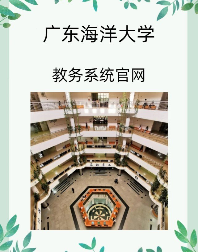 广东海洋大学教务系统官网