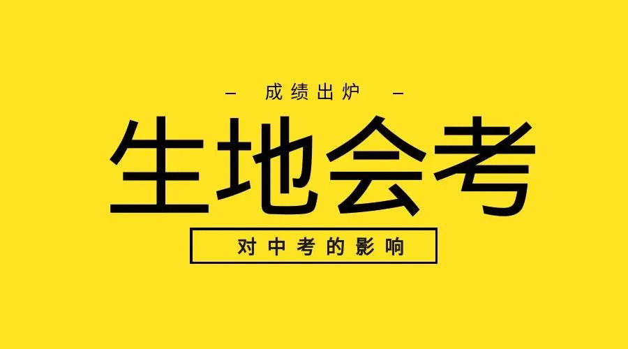 河南地生会考什么时候查成绩