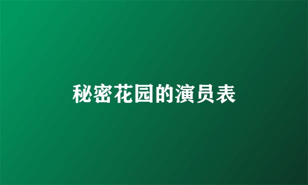 秘密花园的演员表