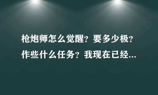 枪炮师怎么觉醒？要多少极？作些什么任务？我现在已经41级了..