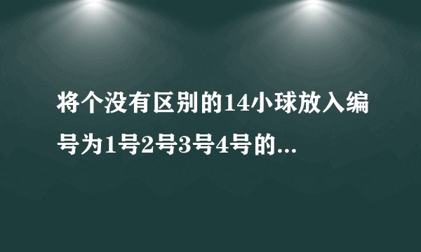 将个没有区别的14小球放入编号为1号2号3号4号的4个盒子里，要求每个盒子都不空，则有几种放法？