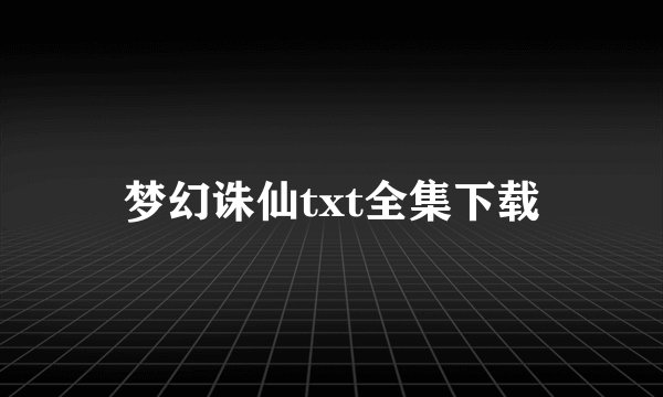 梦幻诛仙txt全集下载