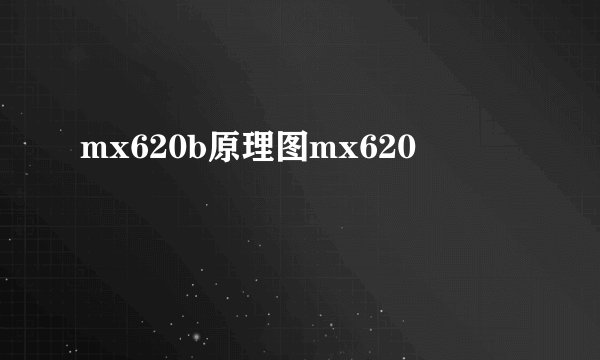 mx620b原理图mx620
