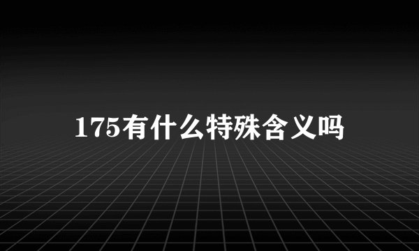 175有什么特殊含义吗