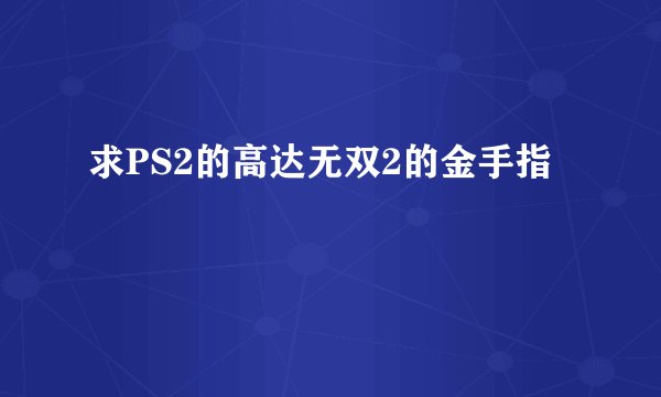 求PS2的高达无双2的金手指