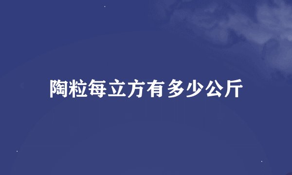陶粒每立方有多少公斤