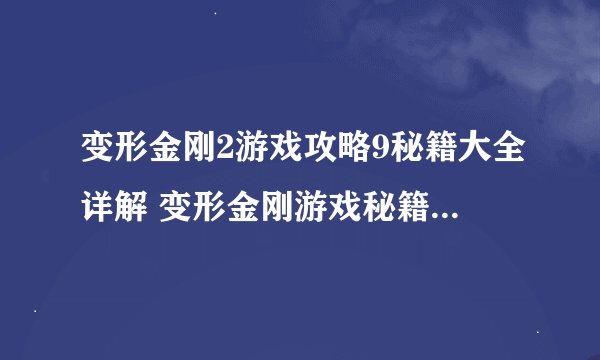 变形金刚2游戏攻略9秘籍大全详解 变形金刚游戏秘籍是什么)